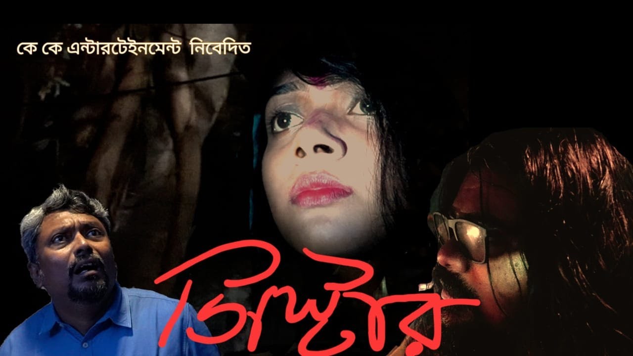 Sister। horror story। bengali short movies।KK Midnight Horror Film