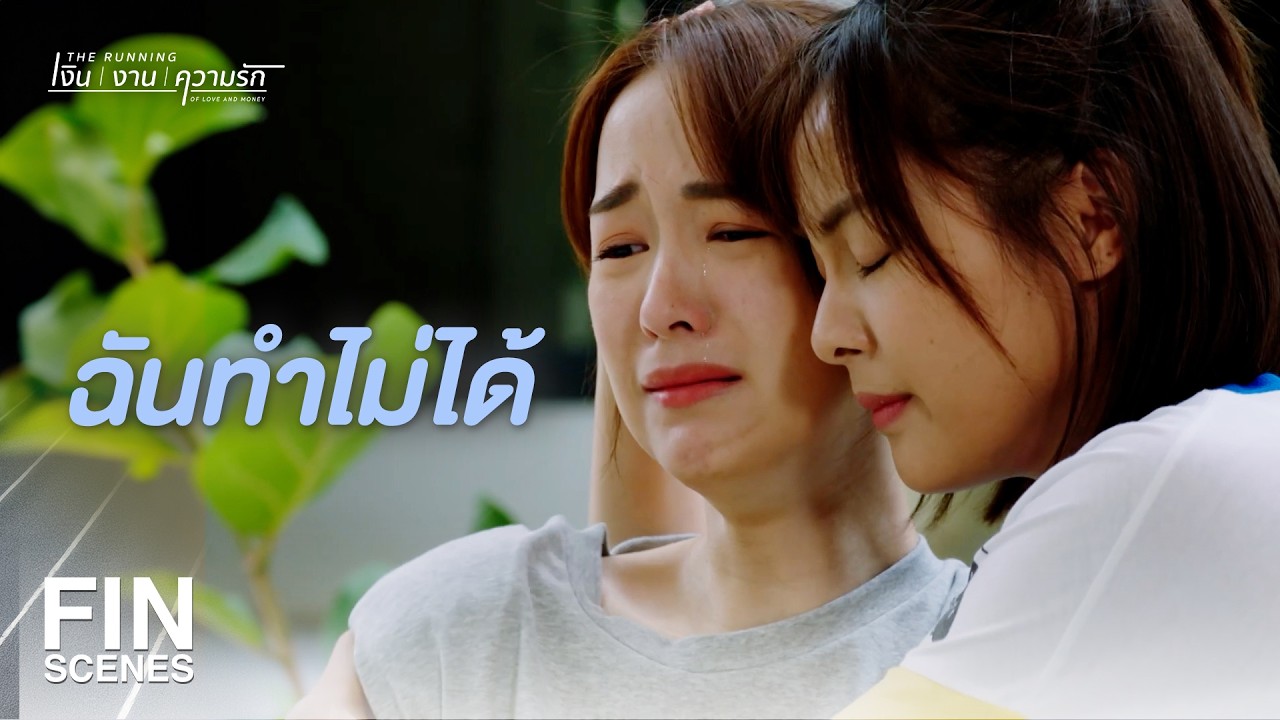 FIN |  มันอาจไม่มีพรุ่งนี้แล้ว ฉันจะปิดร้าน | The Running เงิน งาน ความรัก EP.11 | Ch3Thailand