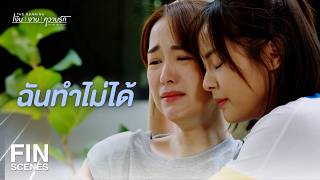 FIN |  มันอาจไม่มีพรุ่งนี้แล้ว ฉันจะปิดร้าน | The Running เงิน งาน ความรัก EP.11 | Ch3Thailand