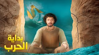مصير أرض جارتين - رواية أمواج أكما - الجزء الأول