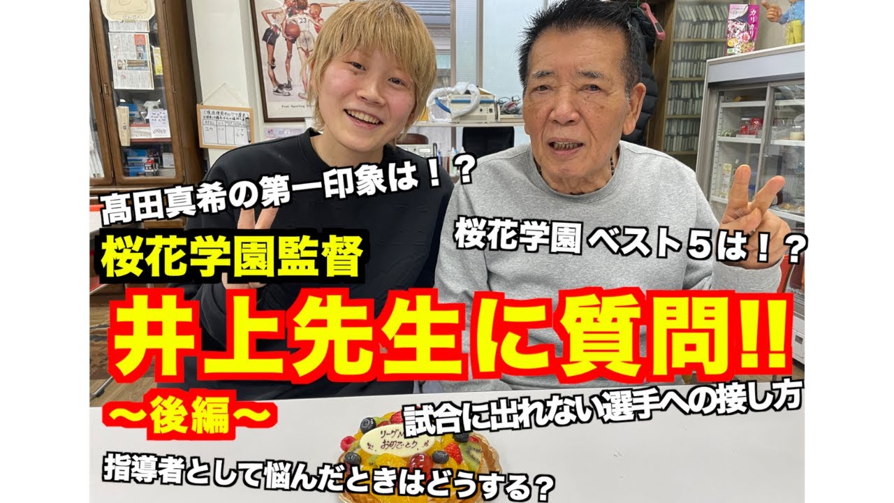 〜後編〜桜花学園監督 井上先生に質問してきました!!