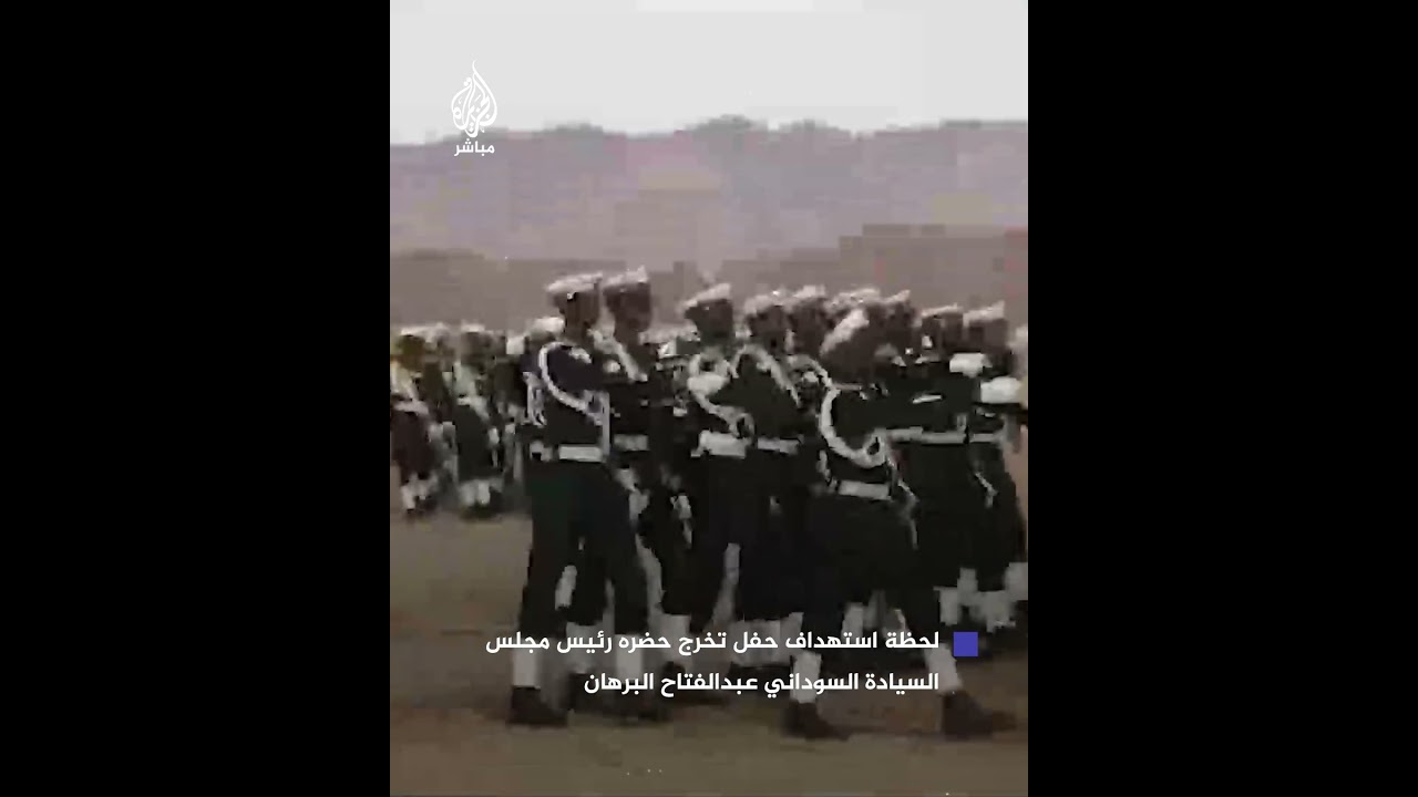 لحظة استهداف مسيّرتين حفل أثناء مشاركة رئيس مجلس السيادة وقائد الجيش عبدالفتاح البرهان