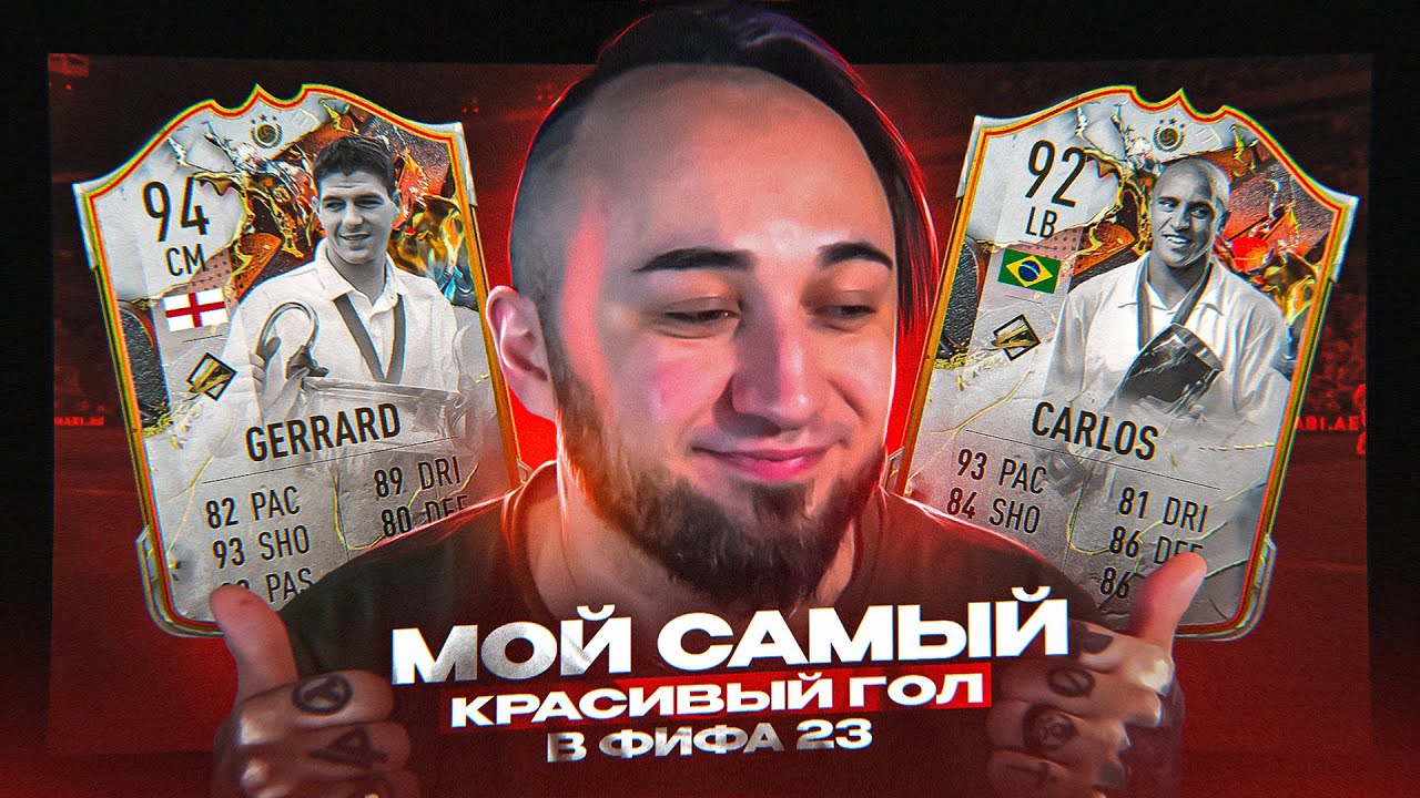 МОЙ САМЫЙ КРАСИВЫЙ ГОЛ В ФИФА 23 😍КАРЛОС и ДЖЕРРАРД в АТАКЕ | ИГРАЮ только ЛОНГШОТАМИ