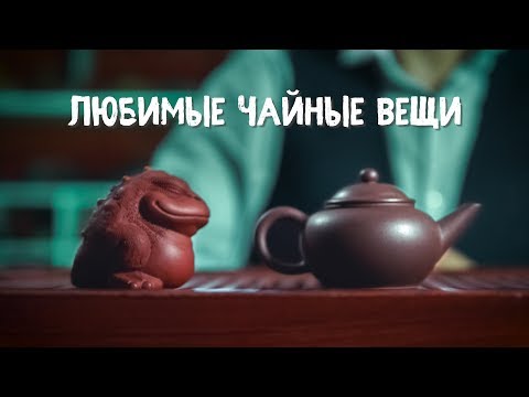 Чайная посуда- Чайные фигурки- Как они становятся любимыми  Art Of Tea