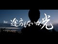 寝れない部屋「Re：途方もないが、光 」【第33回池袋演劇祭参加】