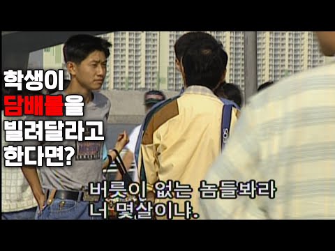 [실험카메라] 고딩이 대놓고 담배불 빌린다면 #시민상 #사회실험 #담배