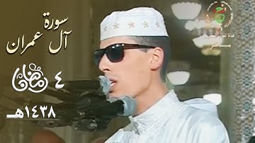 تلاوة مبهرة بمقامي الكرد والحجاز بصوت الشيخ محمد إرشاد مربعي من سورة آل عمران – ليلة 4 رمضان 1438هـ