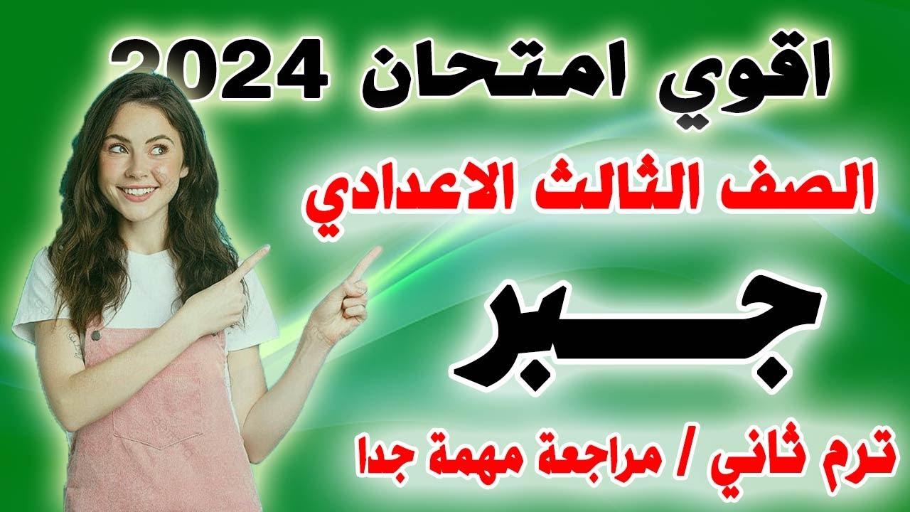 عاجل | امتحان متوقع جبر للصف الثالث الاعدادي الترم الثاني | مراجعة نهائية تالتة اعدادي اخر العام