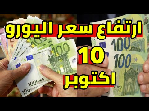 ارتفاع سعر اليورو اليوم في الجزائر و سعر دولار و جنيه استرليني