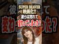 SUPER BEAVER 映画化!!︎彼らは売れて変わってしまった?#スーパービーバー #superbeaver