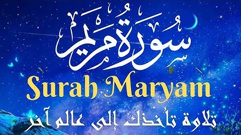 سورة مريم كاملة 🌹تلاوة تأخذك إلى عالم آخر❤ تريح القلب ❤ والعقل والنفس والروح🌹❤ ||Surah Maryam