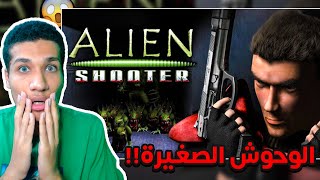 Alien Shooter | 😂لعبة قتال الوحوش 🔥 | رعب العاب زمان