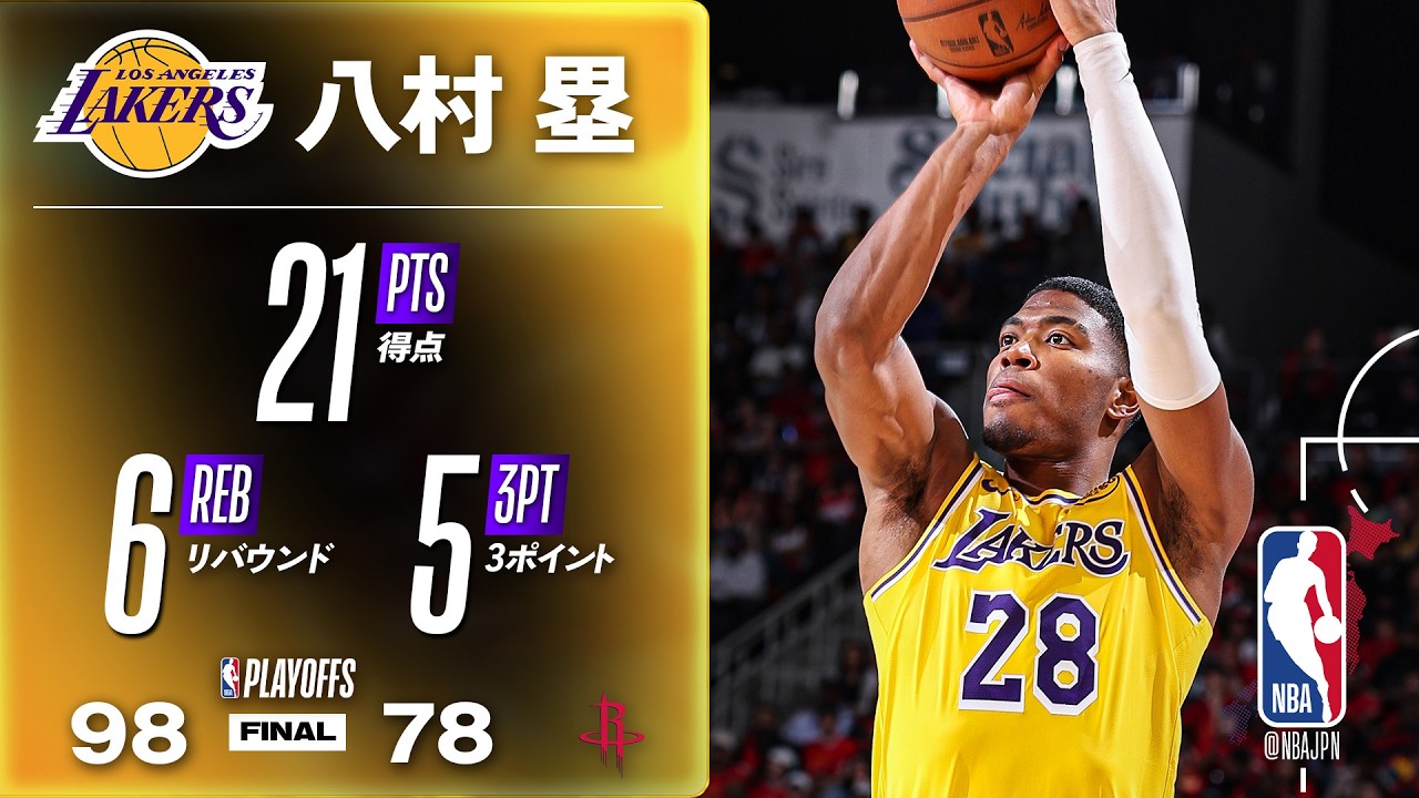 エースの風格】レイカーズ八村塁が3pt 5/7含む21点🔥 LAL vs HOU