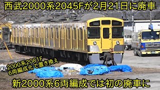 【西武2000系2045Fが2月21日に廃車】新2000系6両編成では初の廃車となることに ~2000系2081Fが6両編成で運用開始に伴う置き換え~