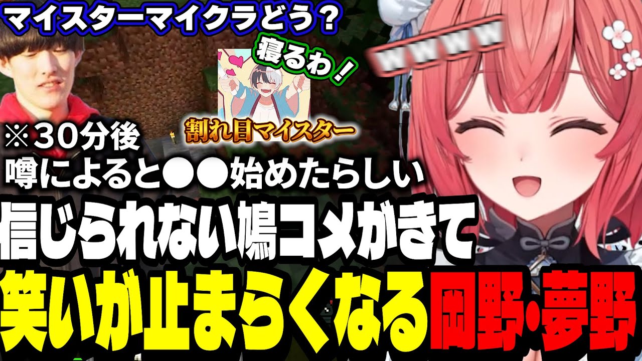 【マイクラ】激キモ研究会でもう１度マイクラをするためにドッキリを計画する岡野・夢野/信じられない鳩コメがきて笑いがとまらなくなる岡野・夢野【夢野あかり/あかりん/ぶいすぽ切り抜き】