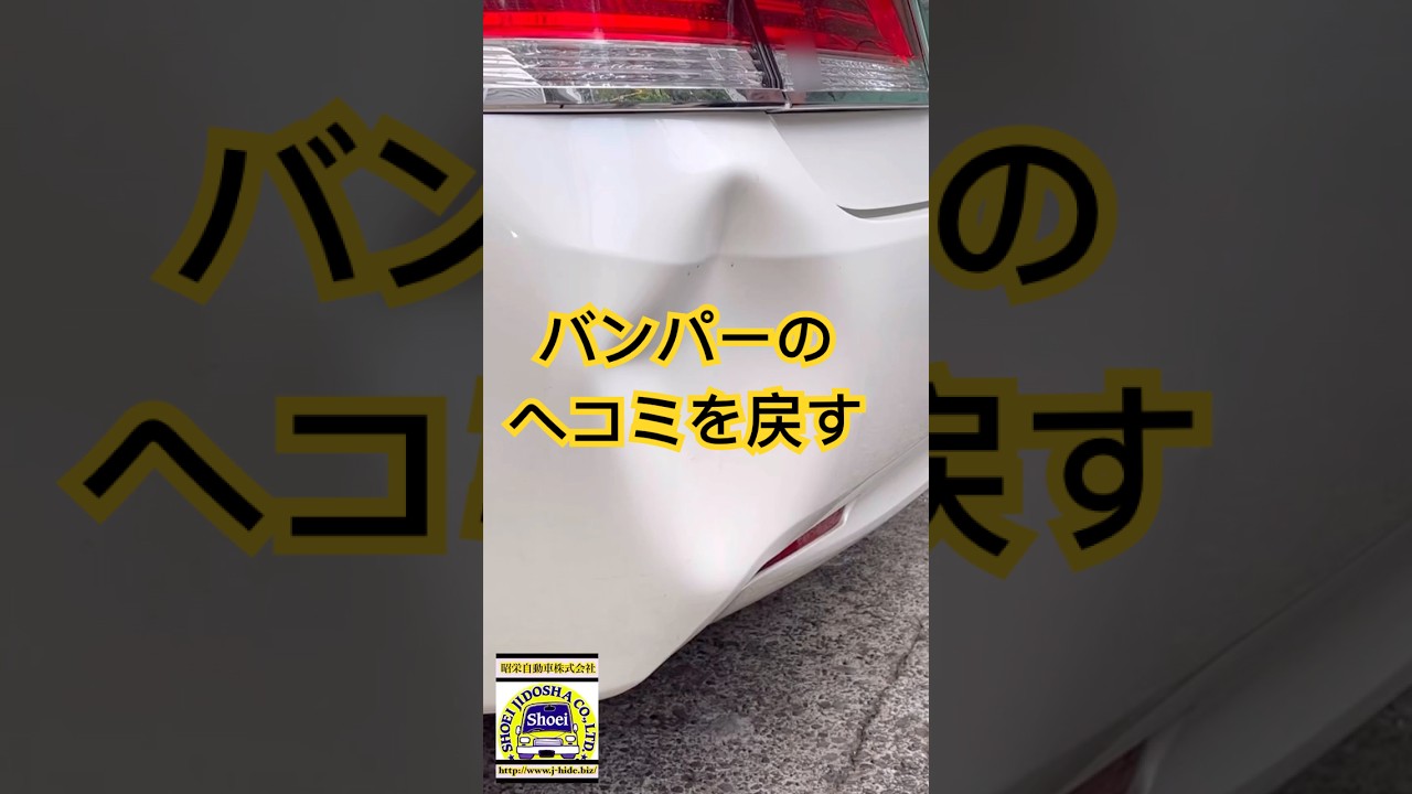#バンパー #ヘコミ #修理 #automobile #フロントバンパー #mechanic