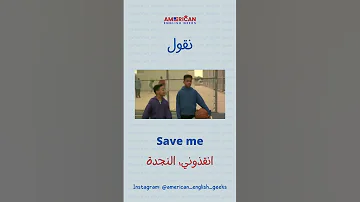 كيف أحكي انقذوني النجدة بالانجليزي 