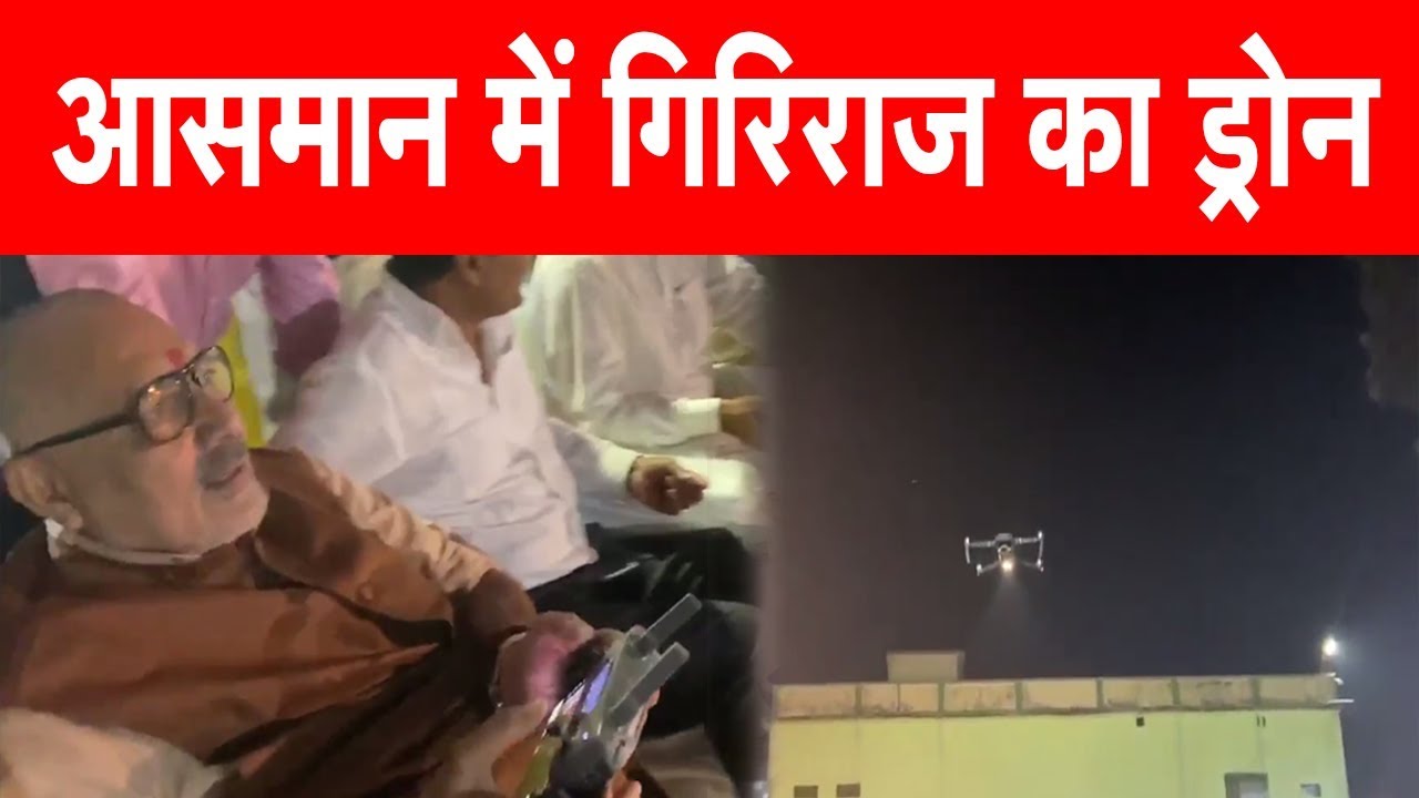 आसमान में Giriraj  का ड्रोन  