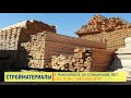 База строительных материалов г. Новосибирск