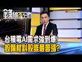 《台積電AI需求強到爆!設備材料股誰最會漲?》【錢線百分百】20260605-8│非凡財經新聞│