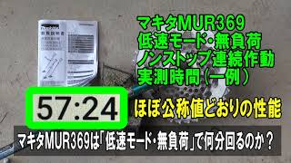 マキタMUR369・低速モード・無負荷　検証動画