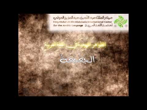 الظواهر الل ه ج ي ة في اللغة العربية بواسطة الشاعر محمد الفقيه الشهري
