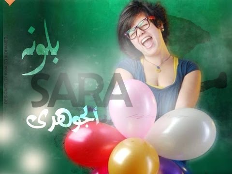 Sarah El Gohary Ballouna سارة الجوهري بلونه
