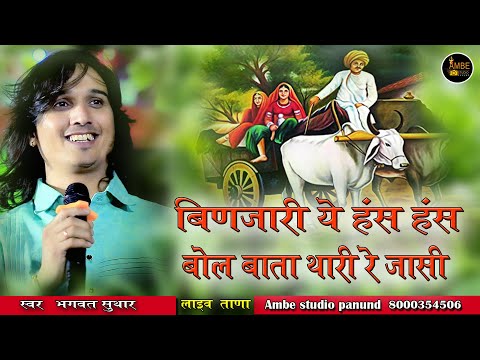 बिणजारी ये हंस हंस बोल बाता थारी रह || Binjari ye Hans Hans Bol Bata Thari Reh Jasi | Bhagwat Suthar