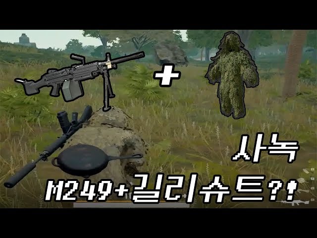 틈천 사녹에서 m249+길리슈트를 얻는다면?!