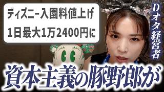 Katsukura, a hardcore Disney fan, shares some thoughts on the ticket price hike😡