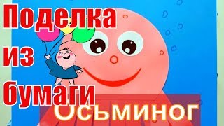 Своими ручками. Простые поделки с детьми. Объемная аппликация «Осьминог»