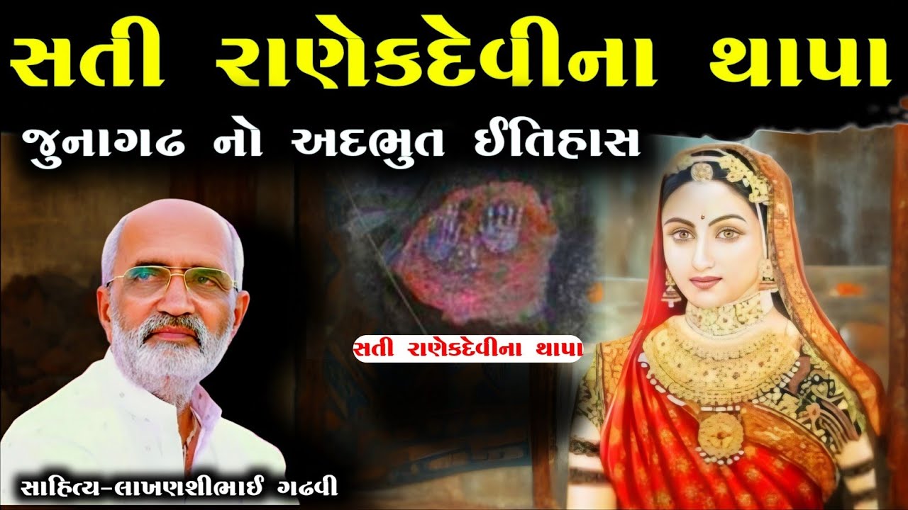 સતી રાણેકદેવીના થાપા l ગુજરાતી લોક કથા l લાખણશી ગઢવી l Gujarati Lok Katha l lakhanshi gadhvi l 