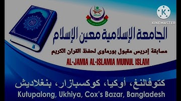 مسابقة إدريس مقبول بورماوى لحفظ القران الكريم من جميع اللاجئين الروهينغين في مخيمات: بنغلاديش