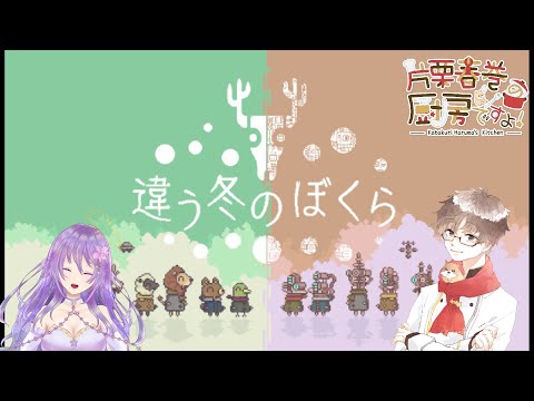 違う冬のぼくら　パズルアドベンチャーゲーム　神様と一般人とじゃ見えてる世界が違うらしい。。。Withカトレア・ガーデニアさん