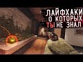 ЛАЙФХАКИ В RAINBOW SIX SIEGE О КОТОРЫХ ТЫ МОГ НЕ ЗНАТЬ