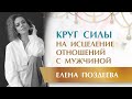 Рождение Пространства Любви. Круг Силы на исцеление Отношений с Мужчиной