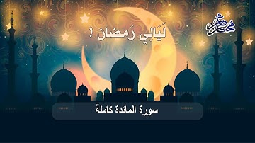 سورة المائدة بصوت القارئ محسن غصن - تروايح 1441 ه