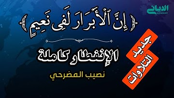 إِنَّ الْأَبْرَارَ لَفِي نَعِيمٍ " تلاوة خاشعـــة جــــــــداً | نصيب المضرحي