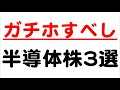 ガチホする予定の半導体株3社