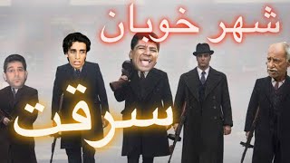 سریال شهر خوبان - قسمت 3 - سرقت (لطفاً سابسکرایب کنید💙)