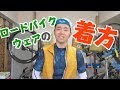 春夏のロードバイクウェアの着方をご紹介します！