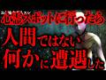 【超超超最恐】心霊スポットへ向かったら人間では無い何かに遭遇したんだが…【2ch怖いスレ】【ゆっくり解説】