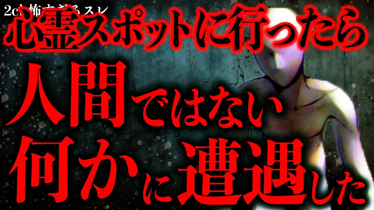 【超超超最恐】心霊スポットへ向かったら人間では無い何かに遭遇したんだが…【2ch怖いスレ】【ゆっくり解説】