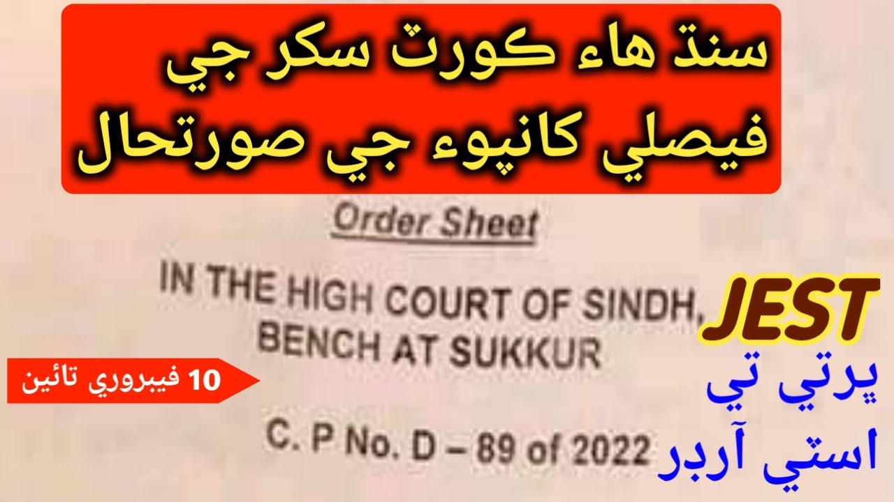 Stay Order On JEST appointment by Sindh High Court Sukkur Banch | JEST recruitment stay order |