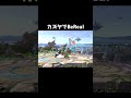 カズヤでBeReal #スマブラ #スマブラsp #bereal #shorts