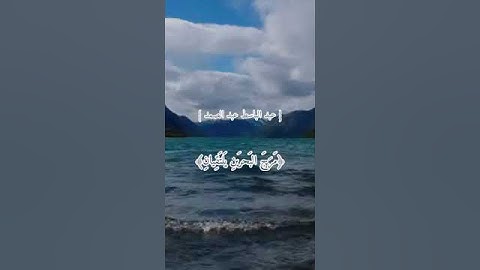 #تلاوة_خاشعة #رمضان #قرأن #اسلام #راحة_نفسية #قران_كريم #قرآن #الحرم_المكي #قران #عبدالباسط#مطر #مصر
