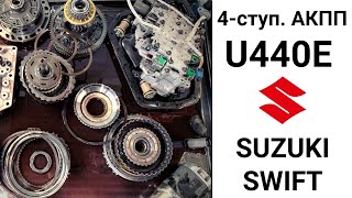 4-ступ. АКПП U440E Suzuki Swift