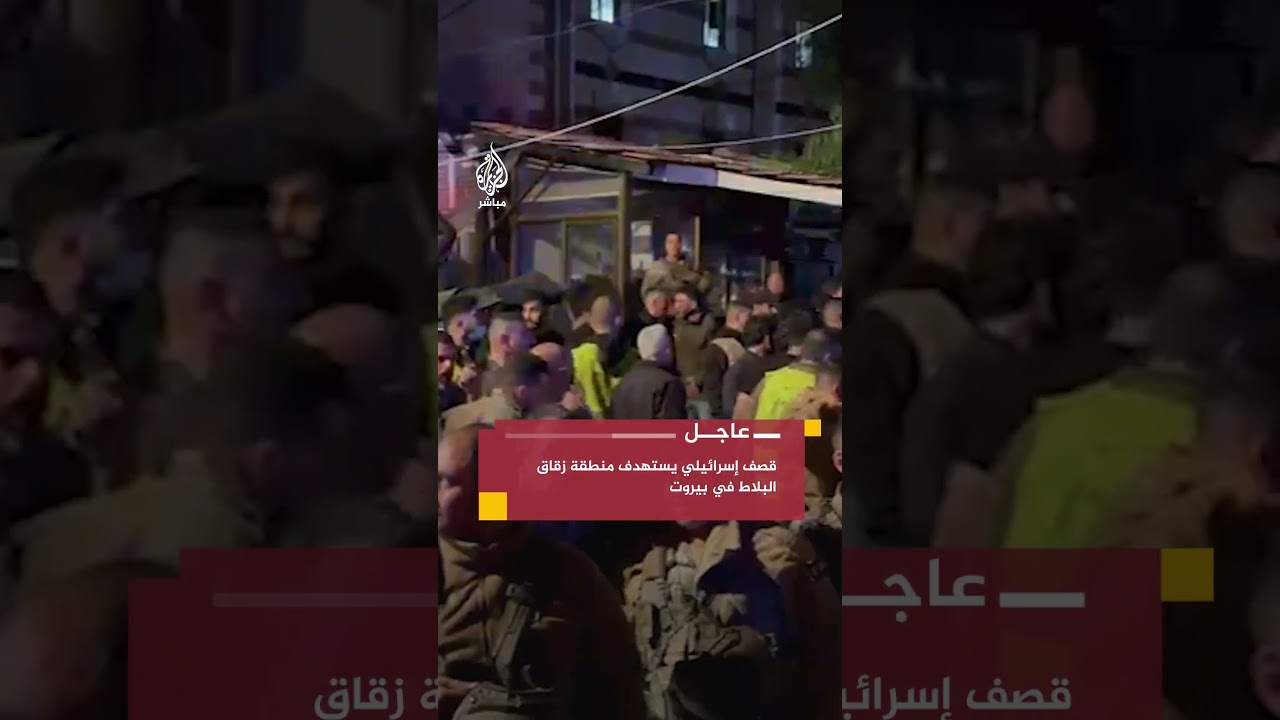 الصحة اللبنانية: 5 شهداء و24 مصابا في حصيلة أولية للغارة الإسرائيلية على زقاق البلاط في بيروت
