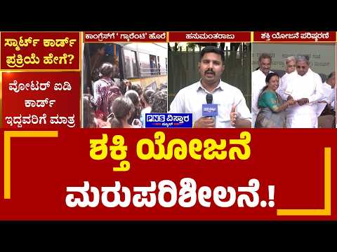 Shakti Scheme: ಅರ್ಹರಿಗೆ ಮಾತ್ರ ಸೌಲಭ್ಯ ಕಲ್ಪಿಸಲು ಮರುಪರಿಶೀಲನೆ | PNS Vistaara News