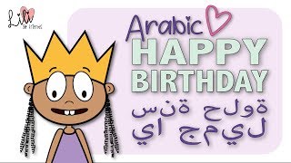 Happy Birthday (ARABIC) - سنة حلوة يا جميل